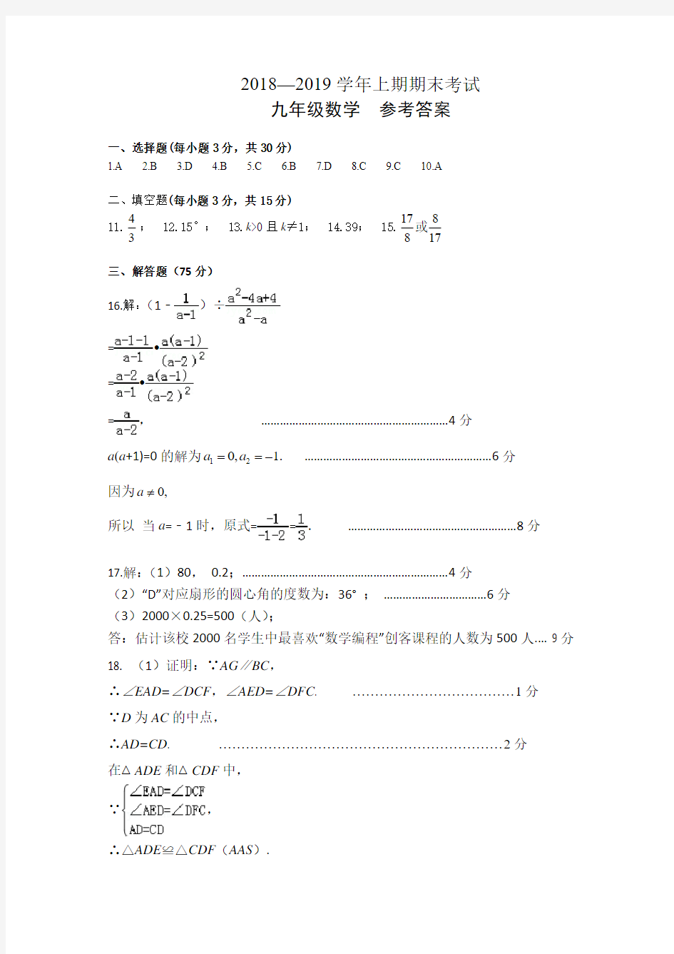 2018—2019学年上期期末考试九年级数学参考答案