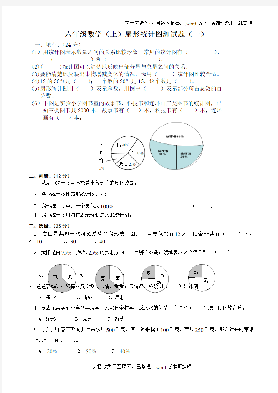 六年级数学上扇形统计图测试题