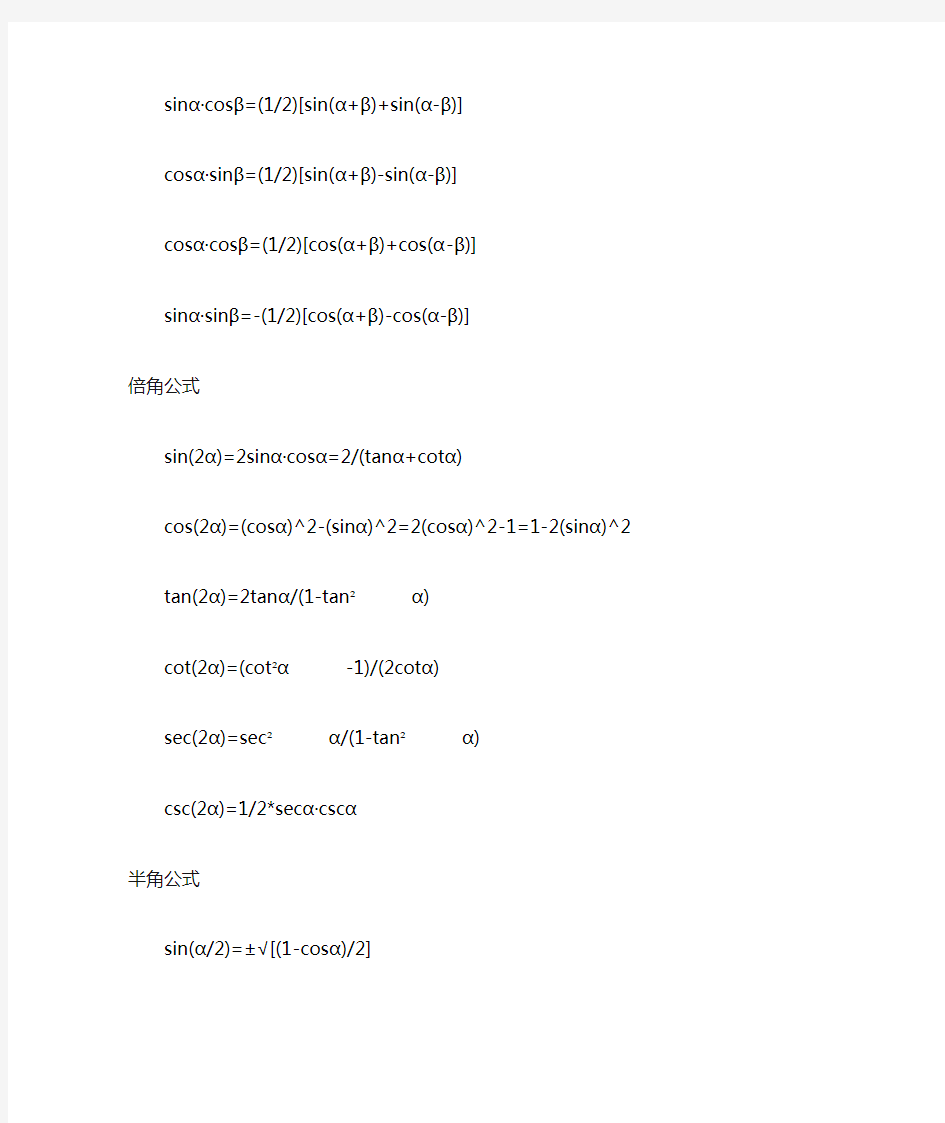 三角函数公式大全(和差化积公式、正余弦公式)