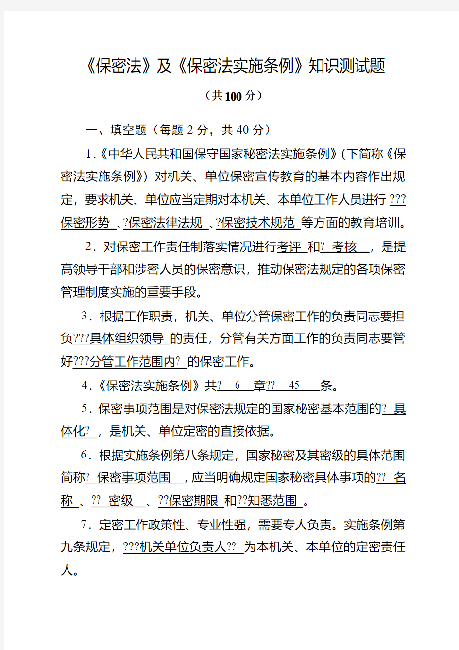 《保密法》及《保密法实施条例》知识测试题 及参考答案