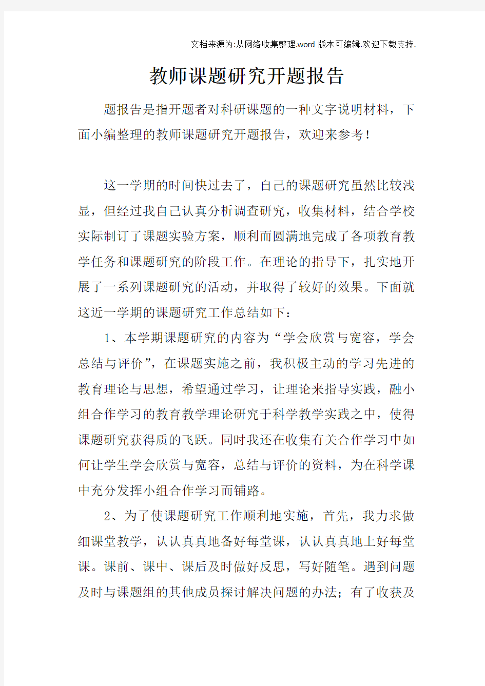 教师课题研究开题报告