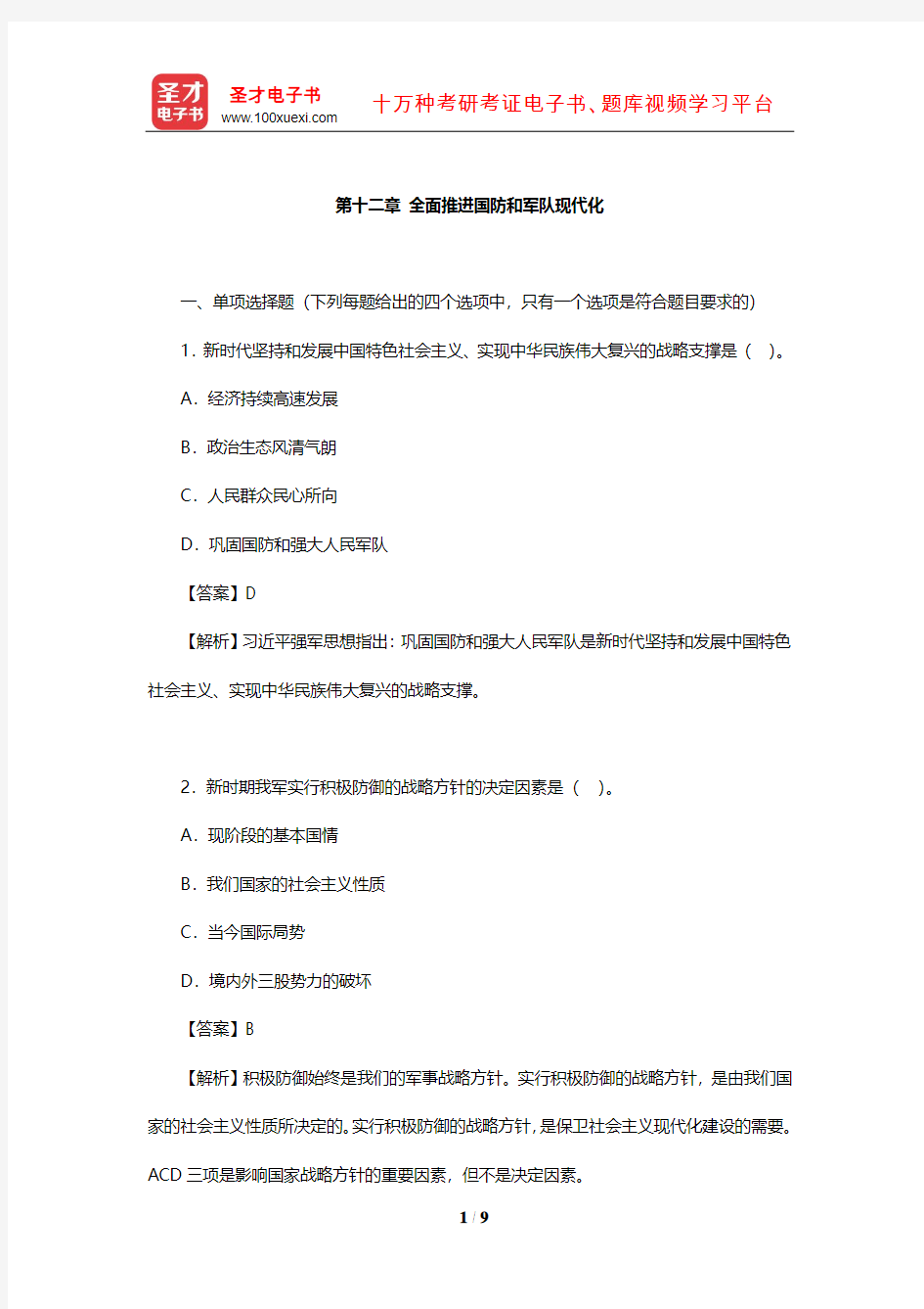 2020年考研思想政治理论大纲解析配套题(全面推进国防和军队现代化)【圣才出品】