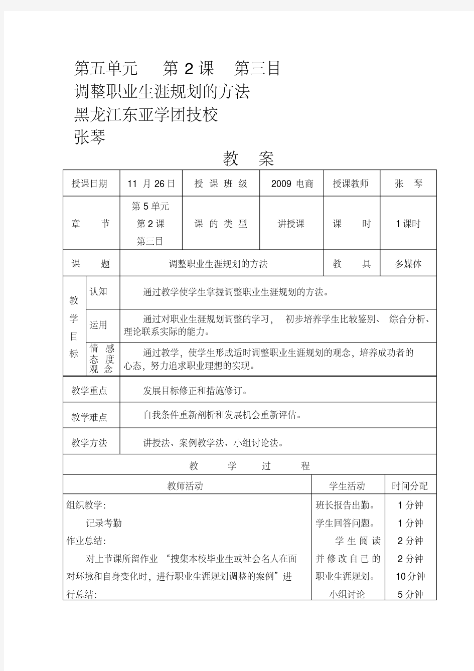 职业生涯规划第五单元第2课调整职业生涯规划的方法教案