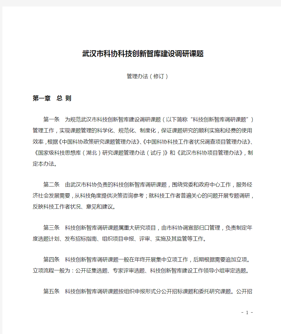 武汉市科协科技创新智库建设调研课题