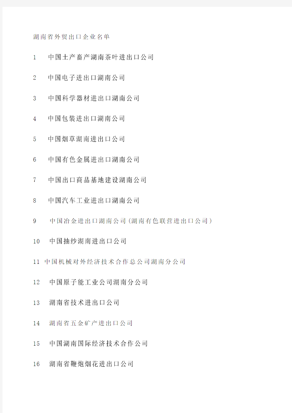 湖南省外贸出口企业名单