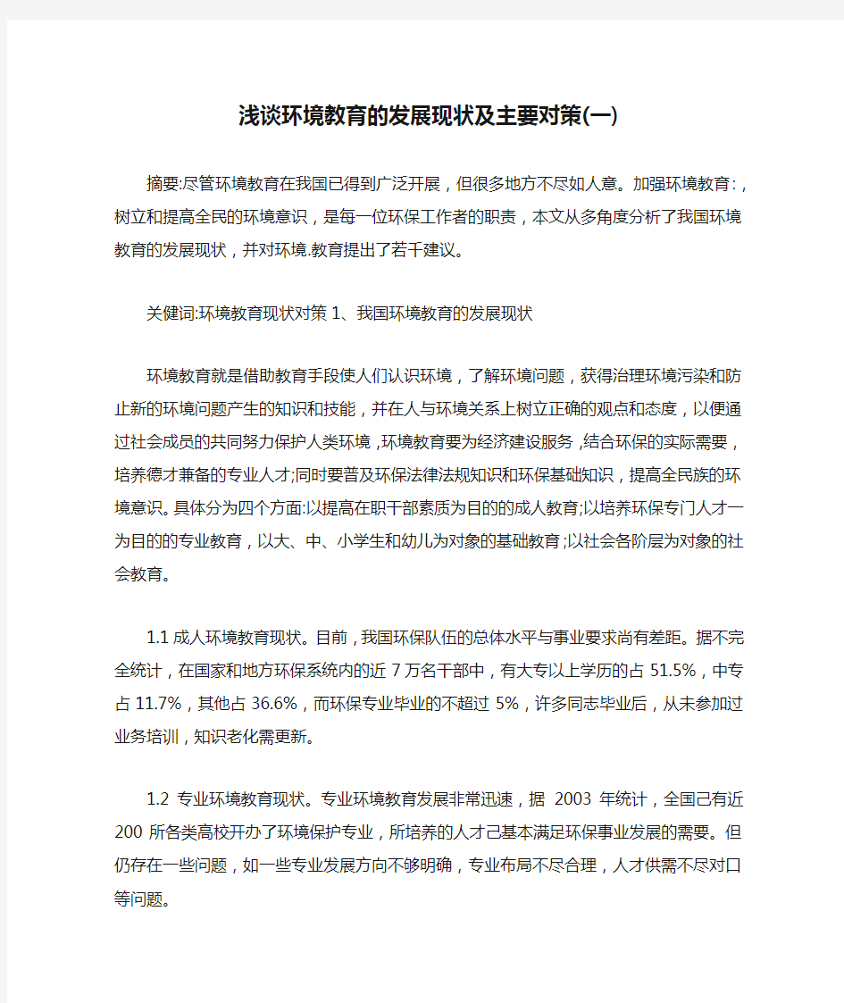 浅谈环境教育的发展现状及主要对策(一)