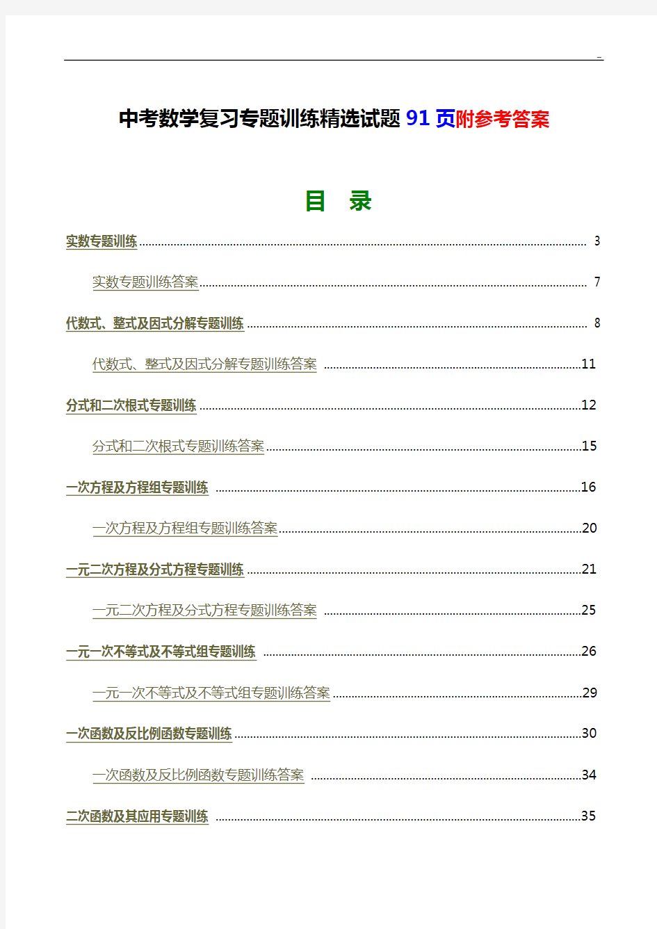 中考数学复习专题训练精选试题及答案 