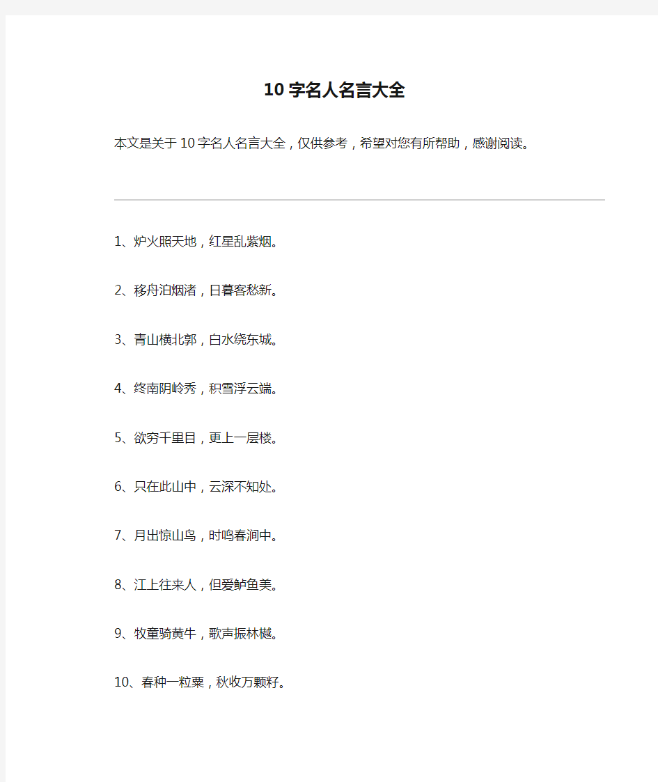 10字名人名言大全