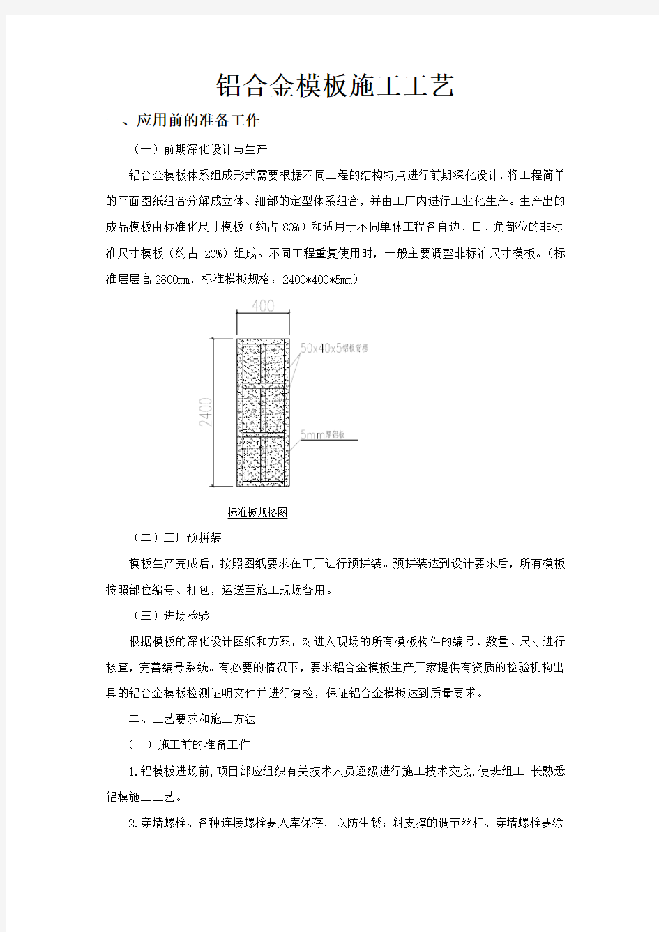 铝合金模板施工工艺