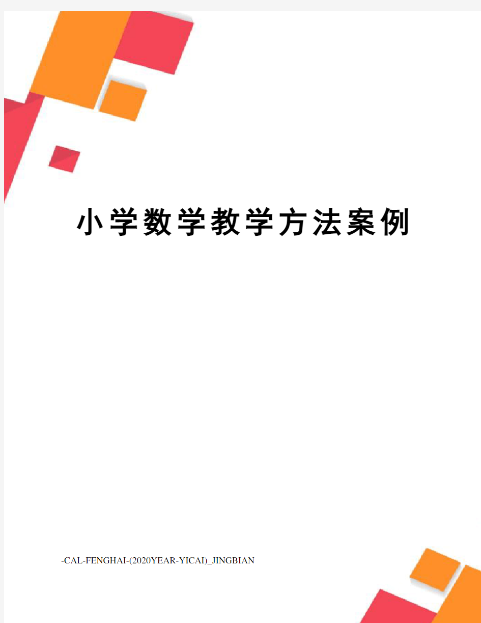 小学数学教学方法案例