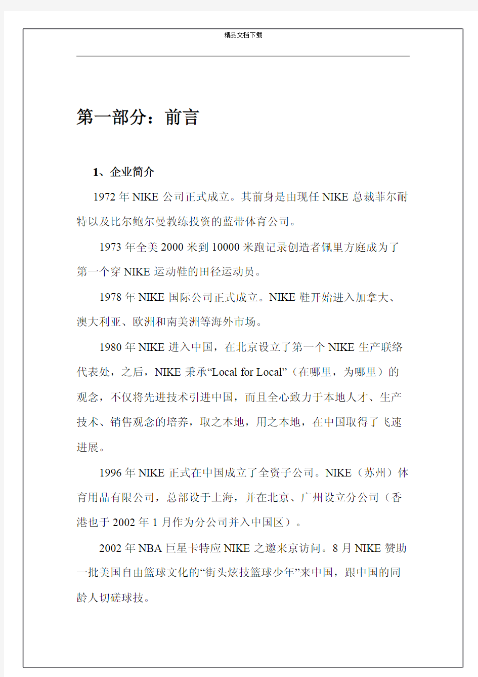 NIKE服饰品牌市场营销推广策划方案编辑整理版