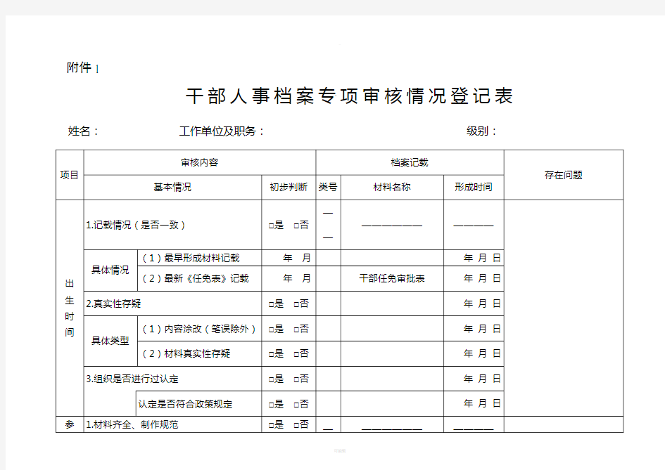 干部人事档案专项审核情况登记表