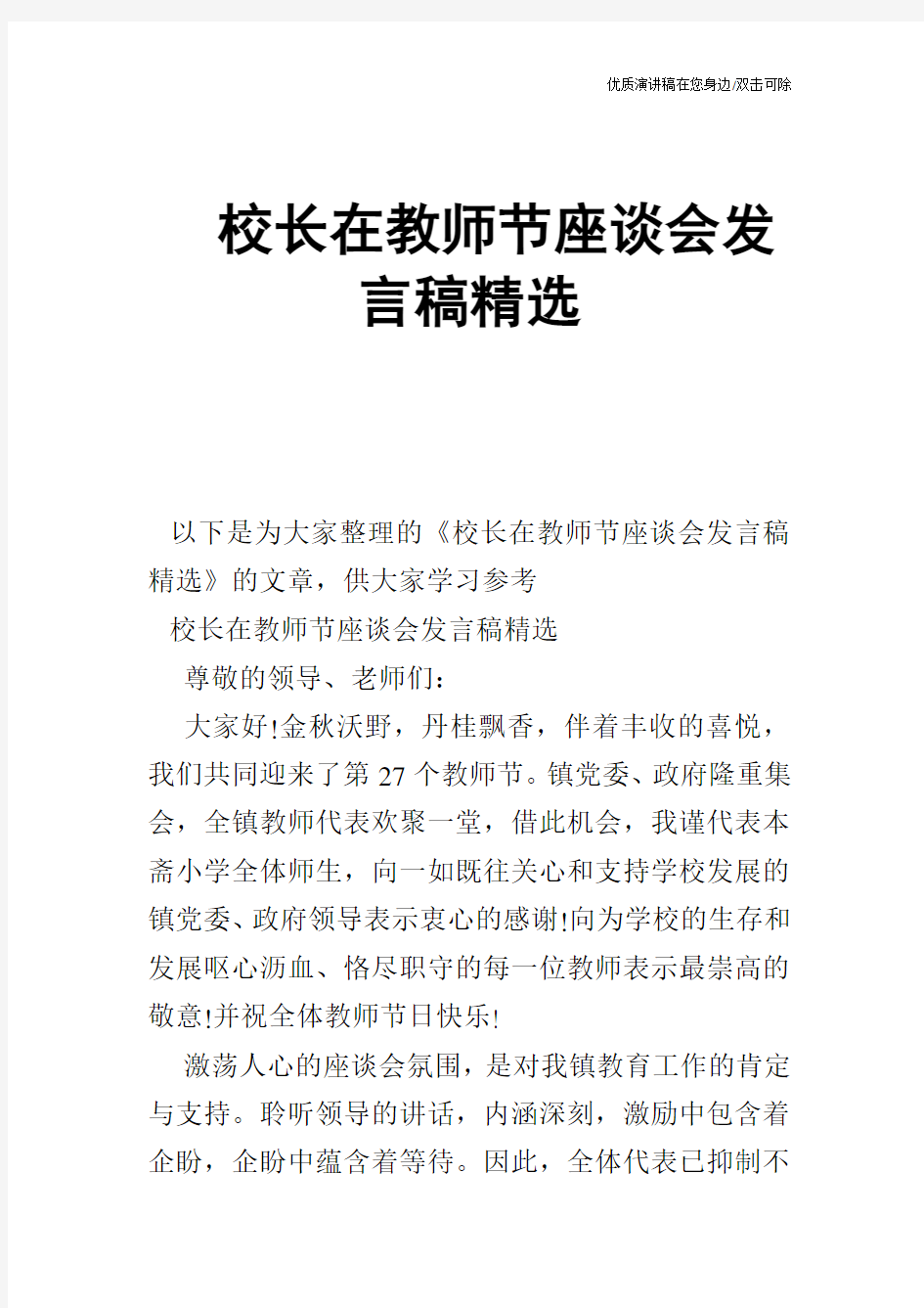 校长在教师节座谈会发言稿精选