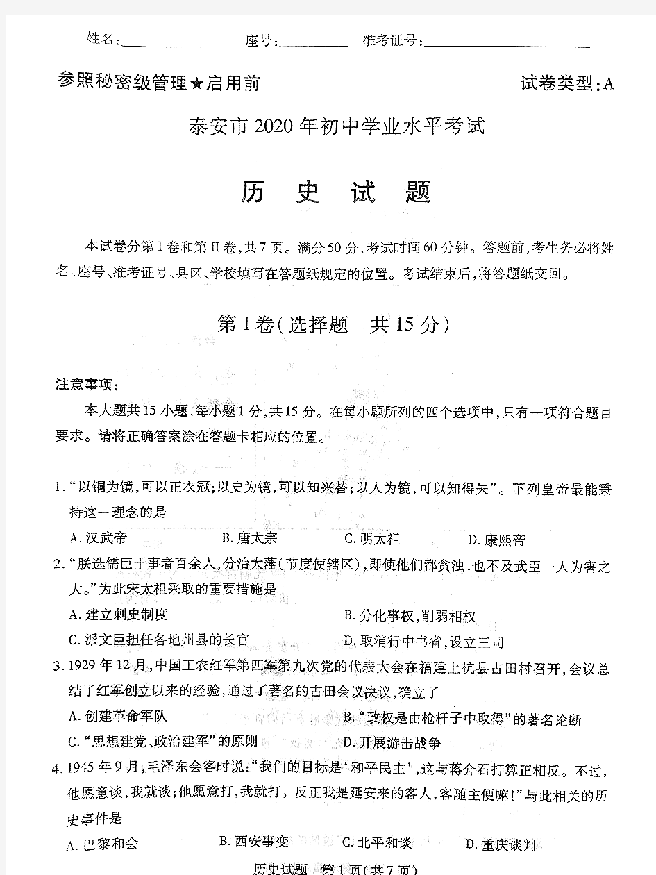 2020年山东省泰安市中考历史试卷