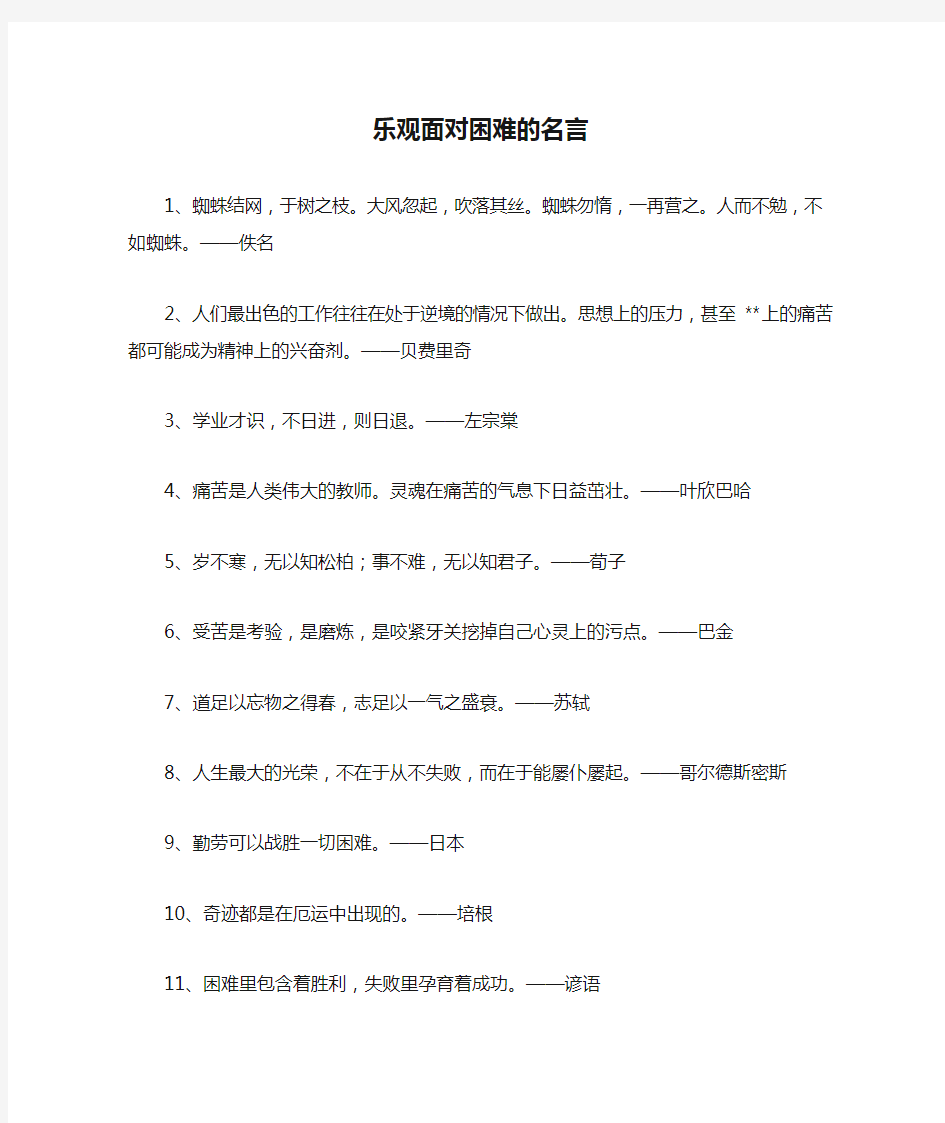 乐观面对困难的名言