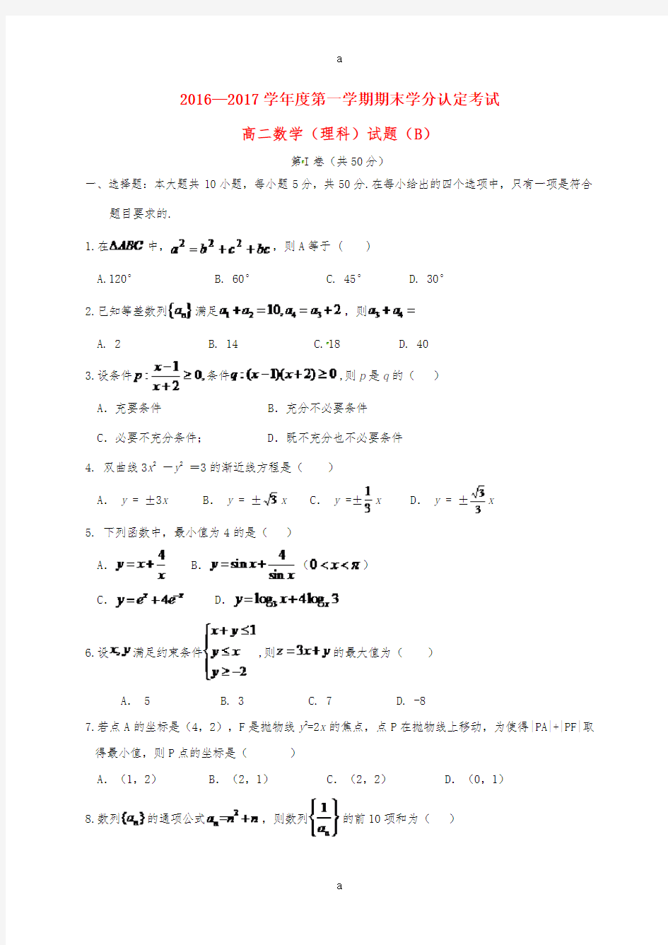 高二数学上学期期末学分认定考试试题(B卷)理