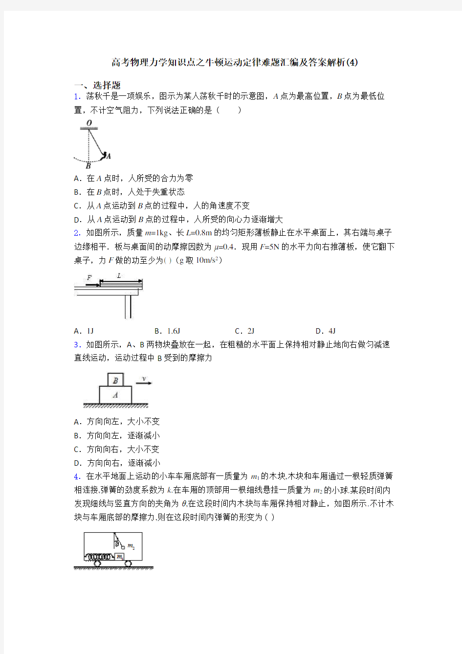 高考物理力学知识点之牛顿运动定律难题汇编及答案解析(4)