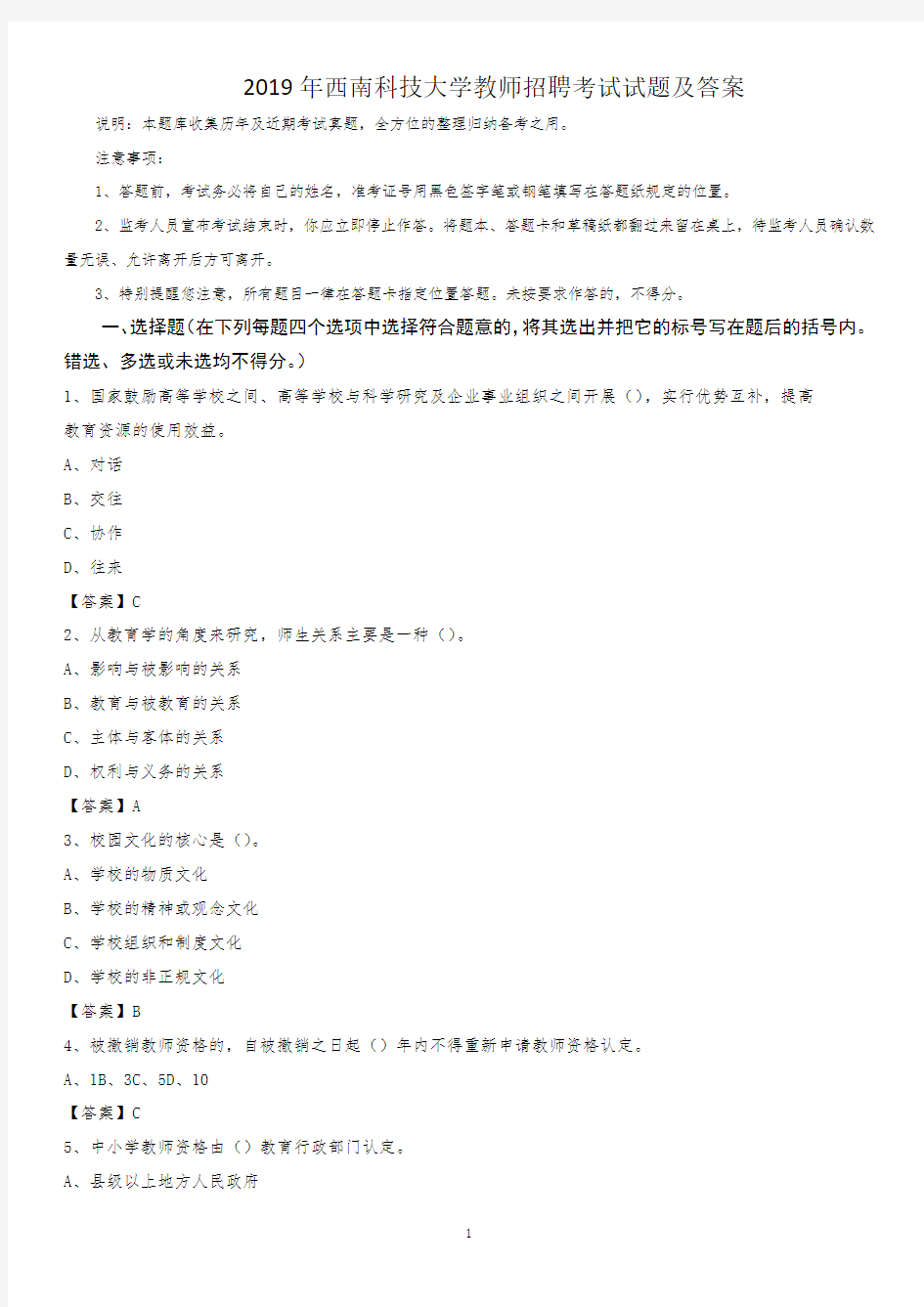 2019年西南科技大学教师招聘考试试题及答案