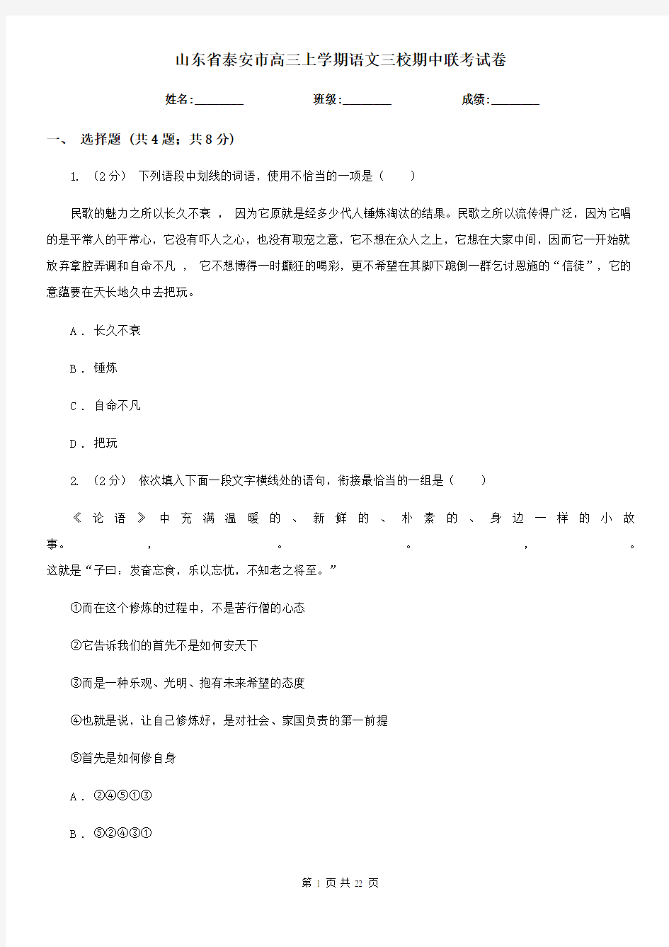 山东省泰安市高三上学期语文三校期中联考试卷