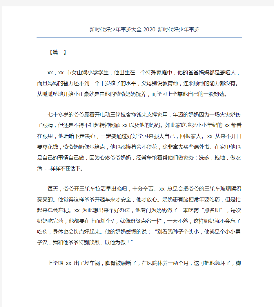 热门-新时代好少年事迹大全2020新时代好少年事迹