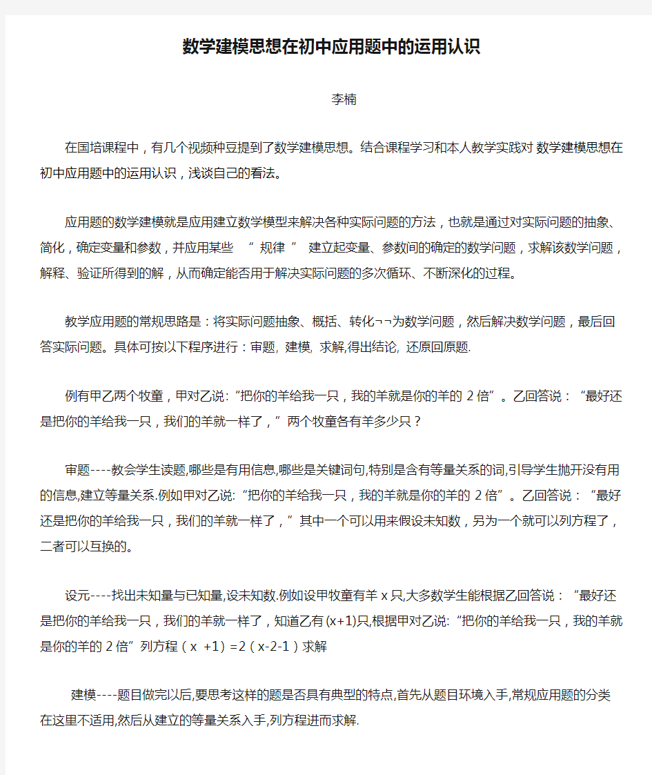 数学建模思想在初中应用题中的运用认识