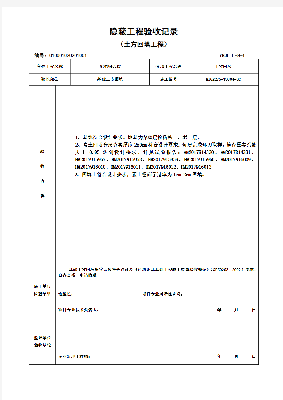 土方回填隐蔽验收记录