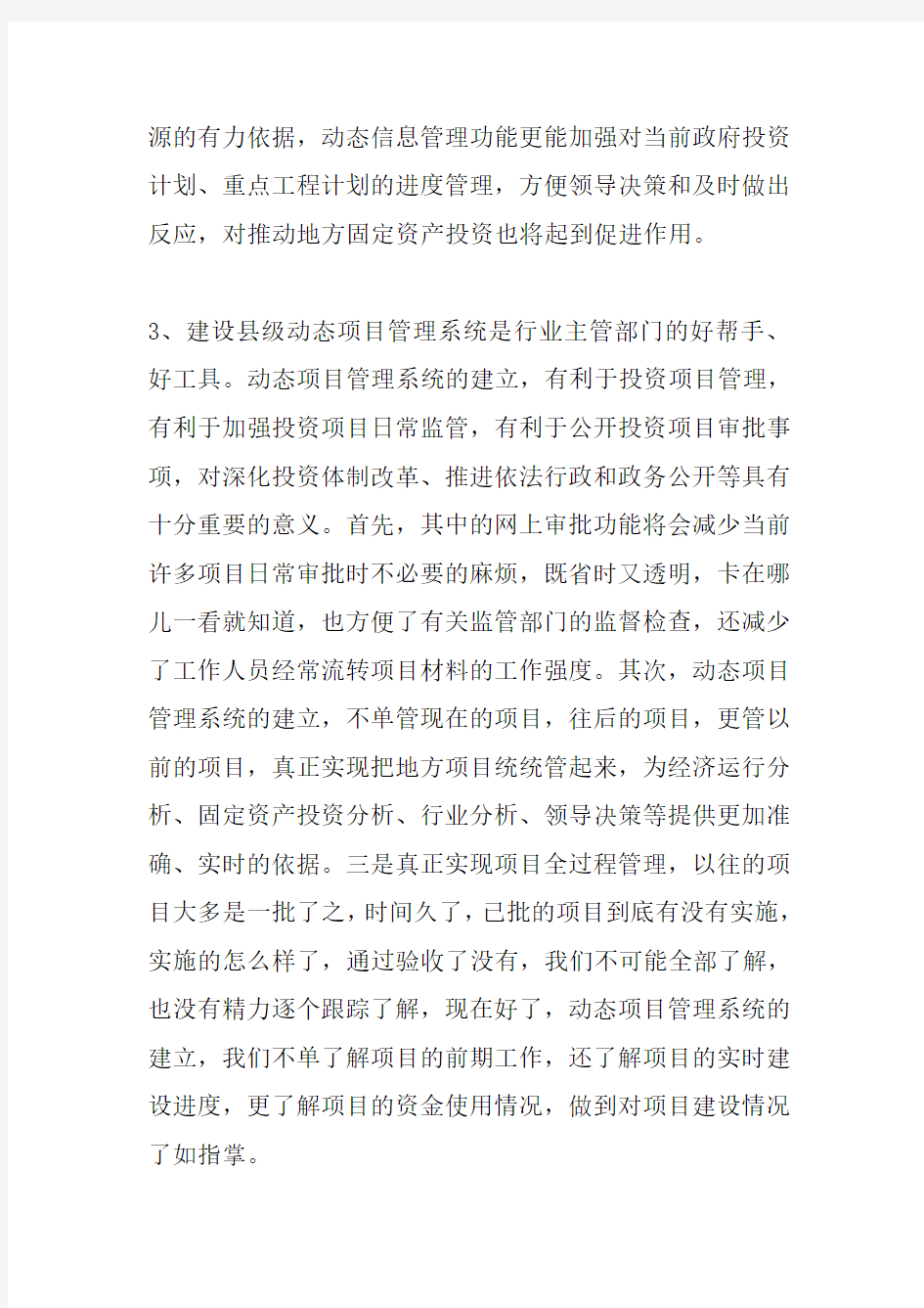 县级项目管理调研报告