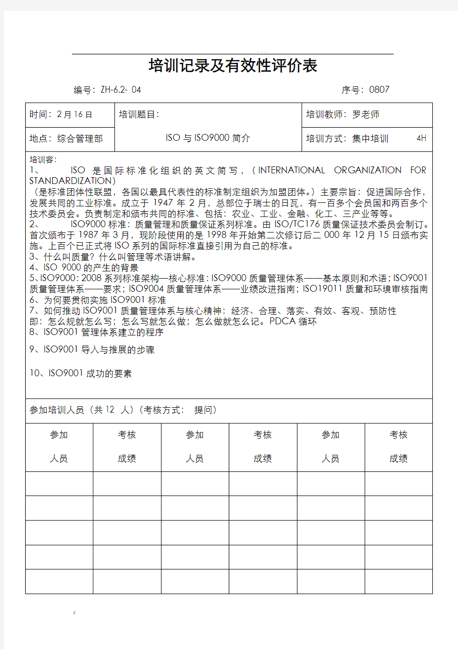 培训记录及有效性评价表