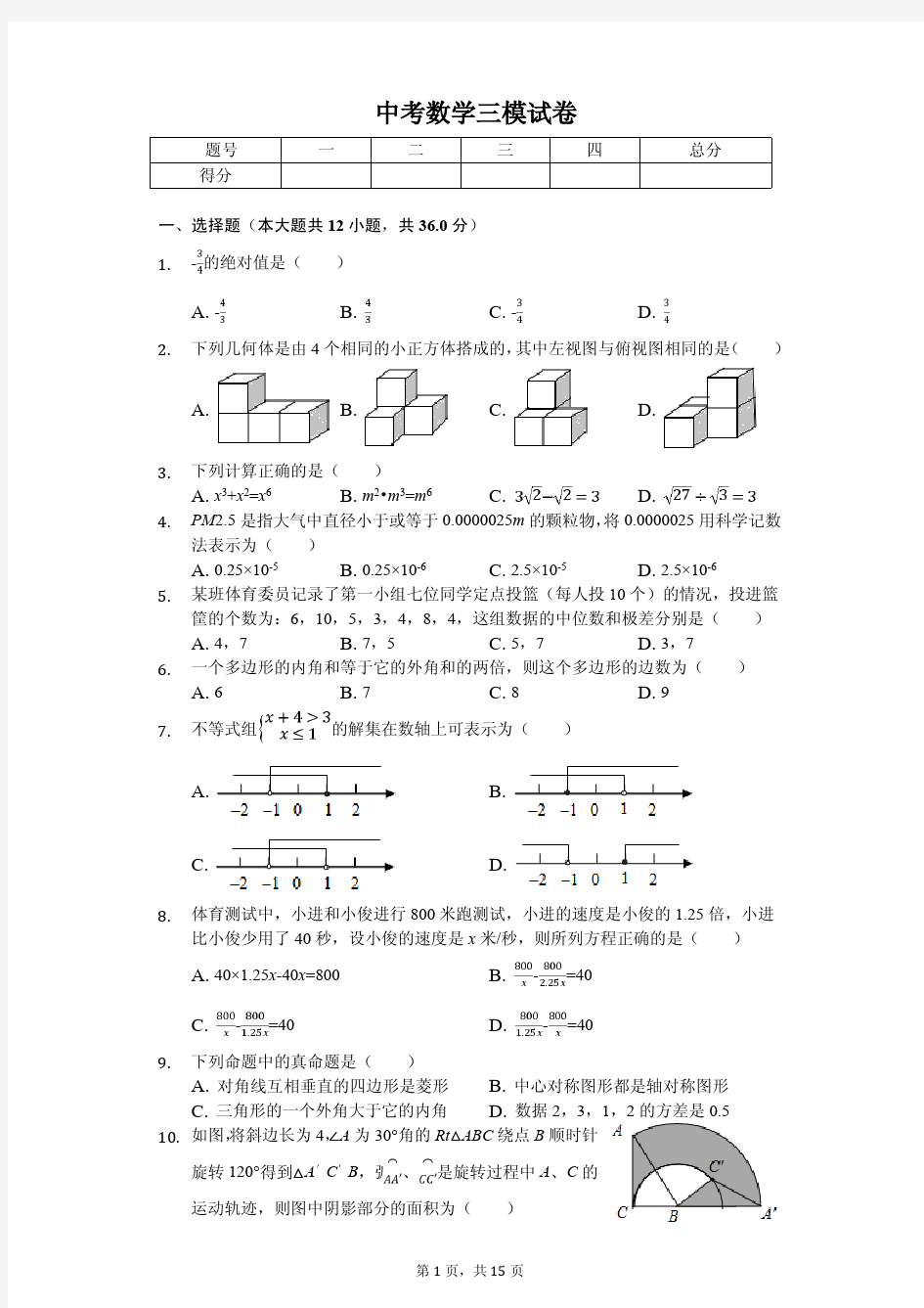 2020年广东省深圳市中考数学三模试卷含答案  