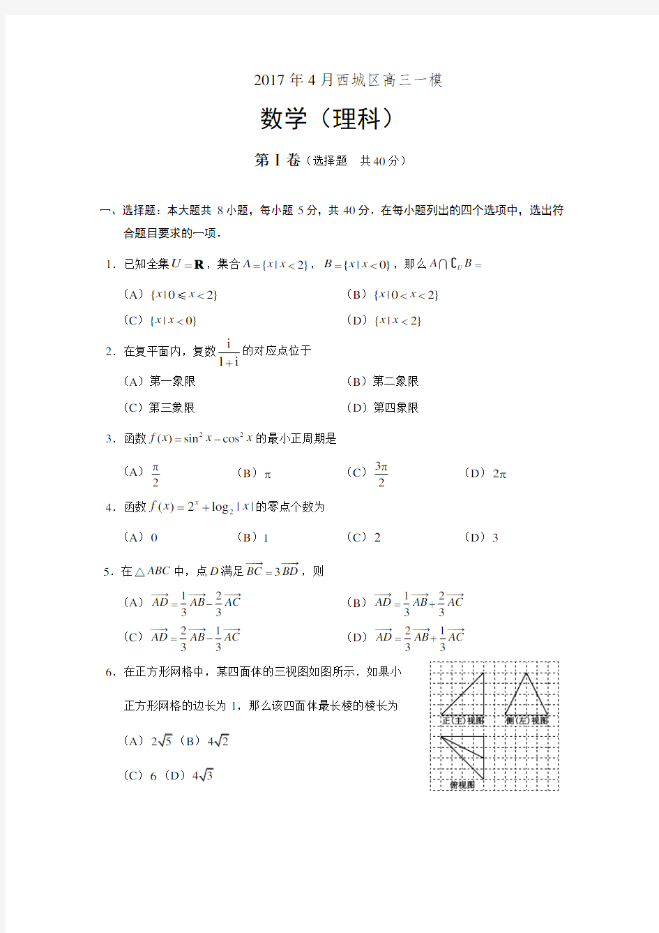 2017年北京市西城区高三一模理科数学试题(word版含答案)