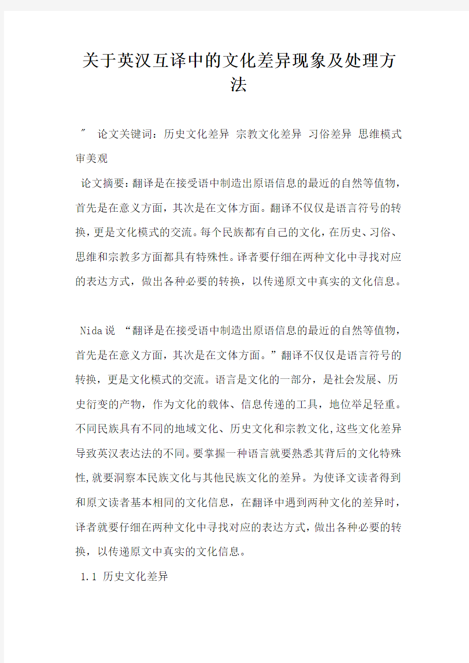 关于英汉互译中的文化差异现象及处理方法