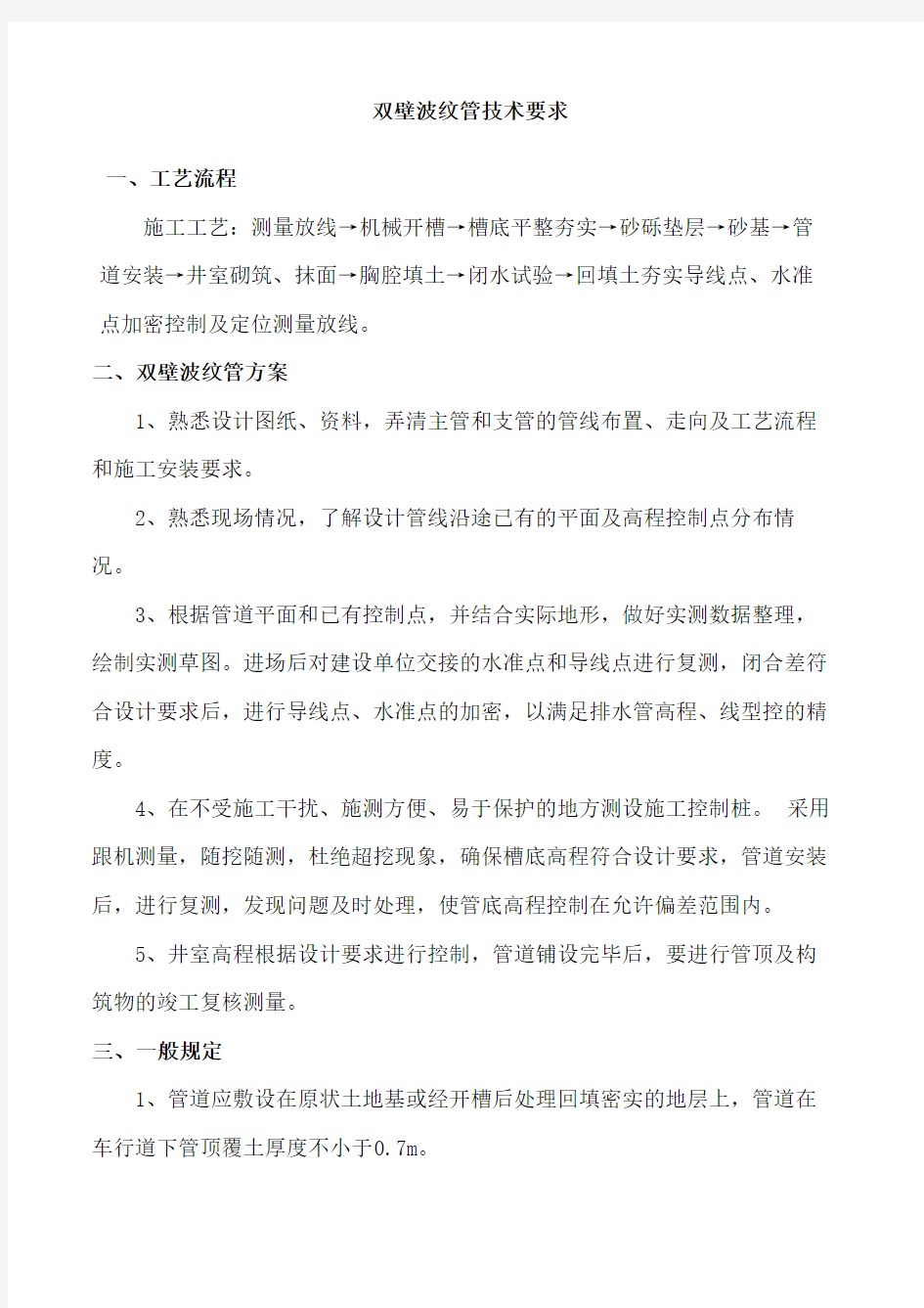 双壁波纹管施工要求