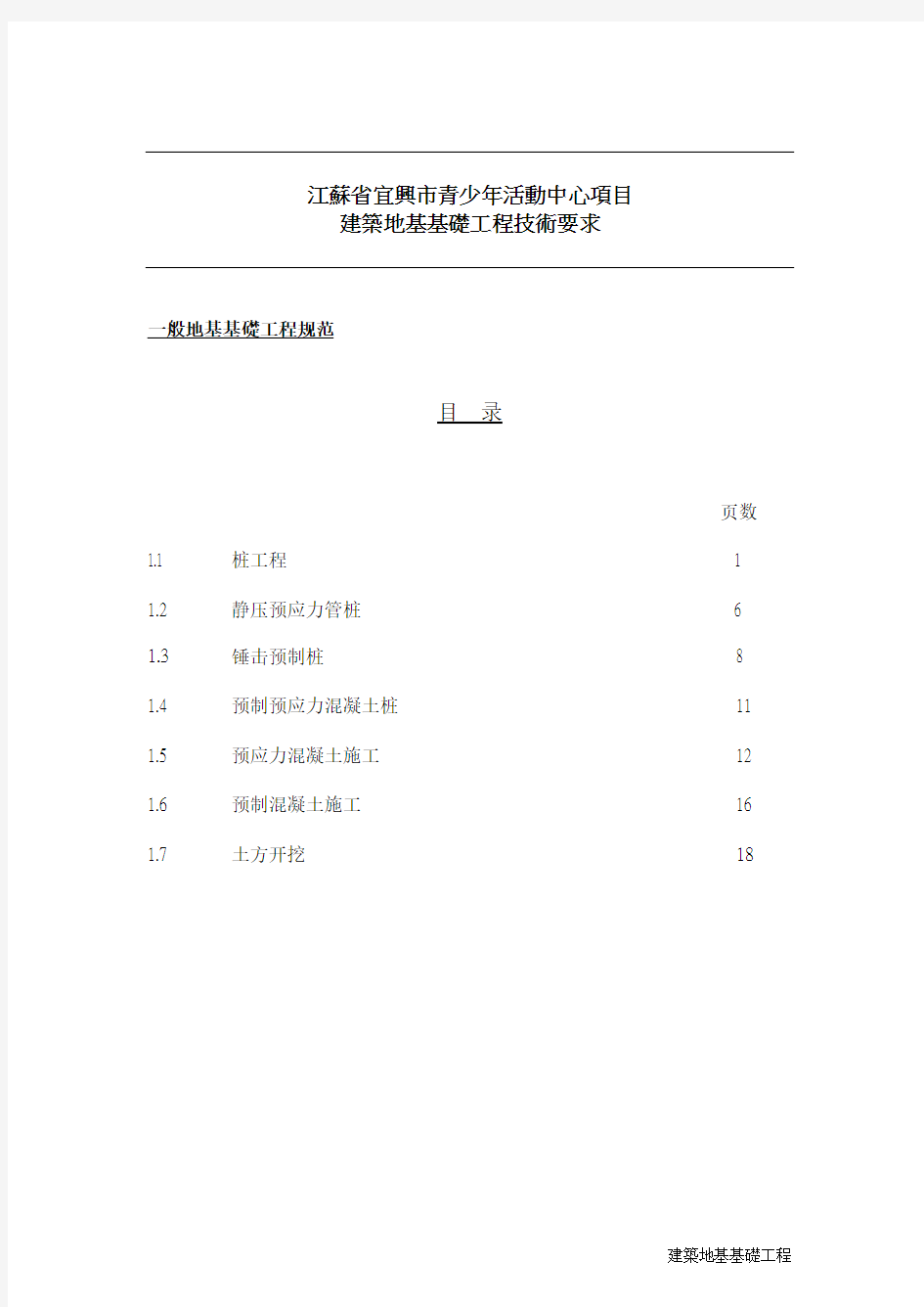 建筑地基基础工程技术要求