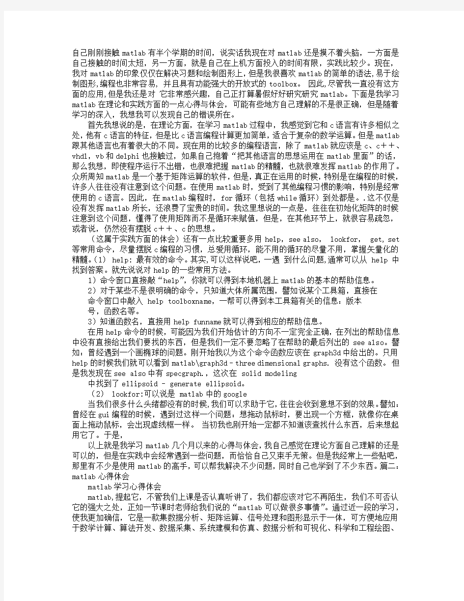 学习MATLAB的心得体会