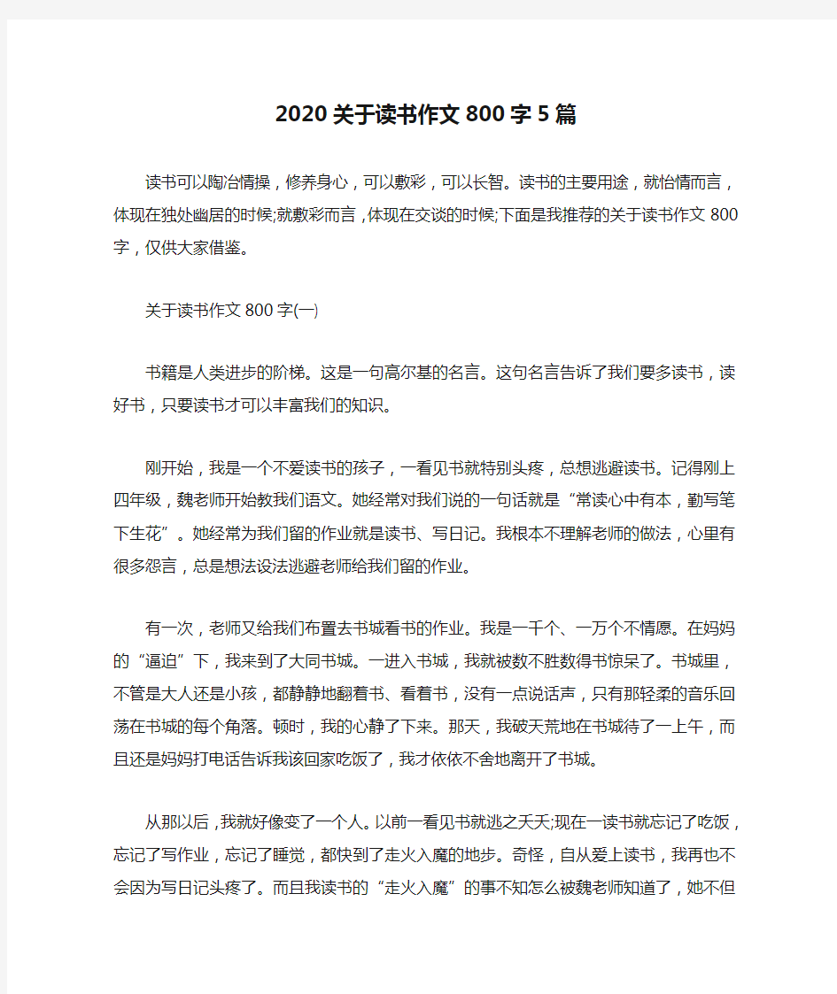 2020关于读书作文800字5篇