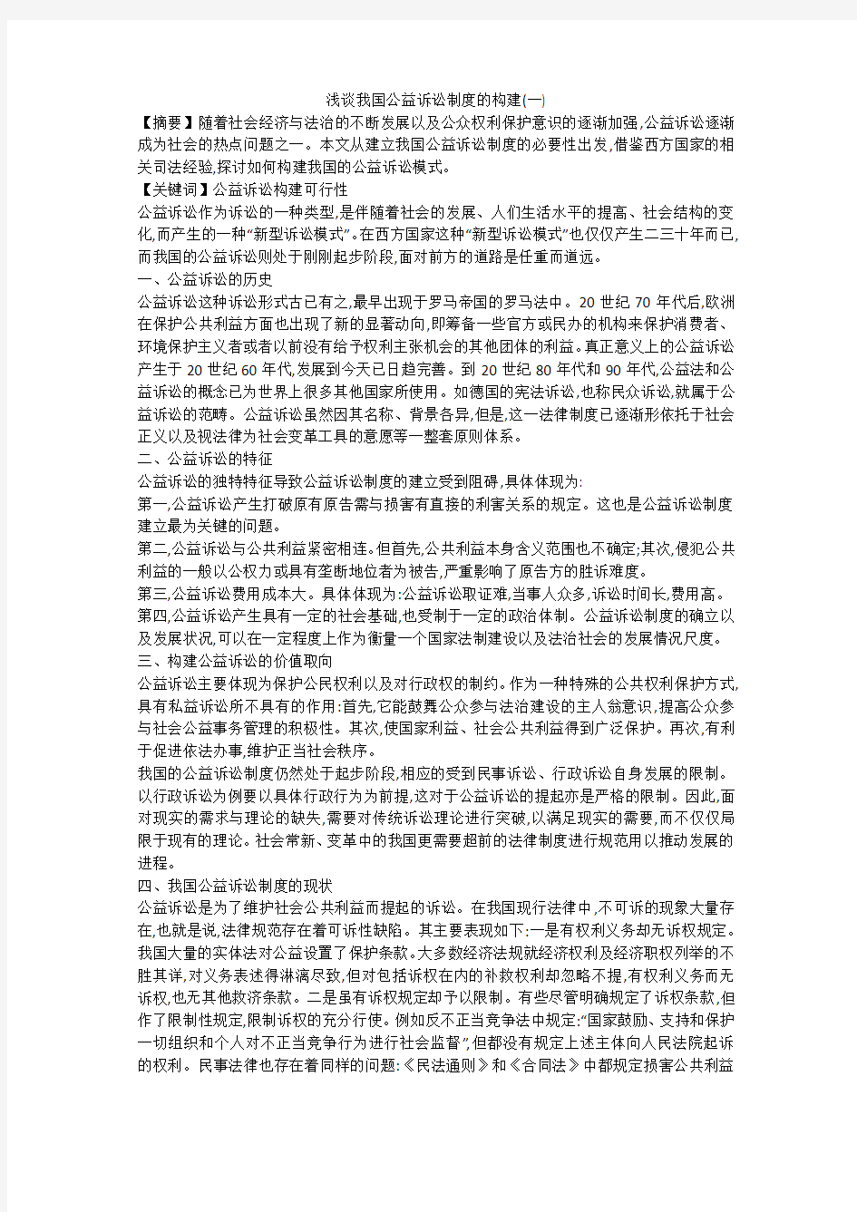 浅谈我国公益诉讼制度的构建(一)