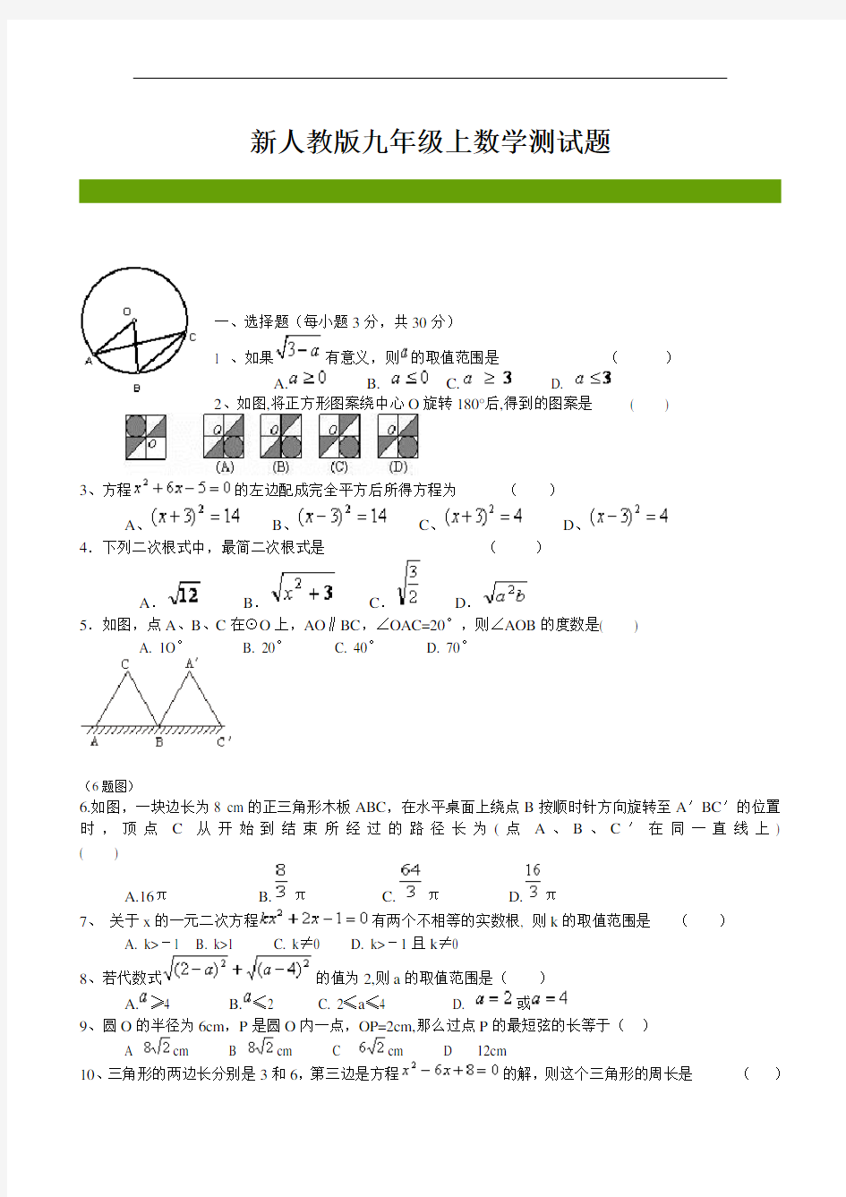 新人教版九年级上数学测试题(含答案)