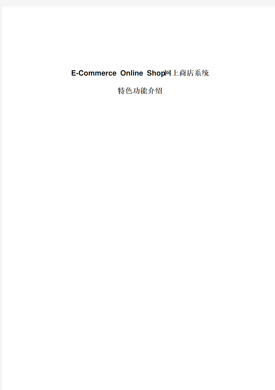 ECommerceOnlineShop网上商店系统