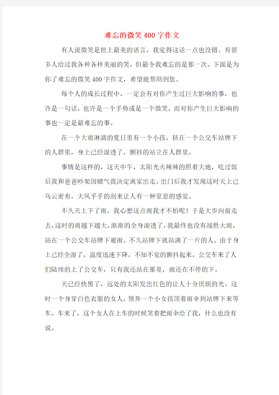 难忘的微笑400字作文