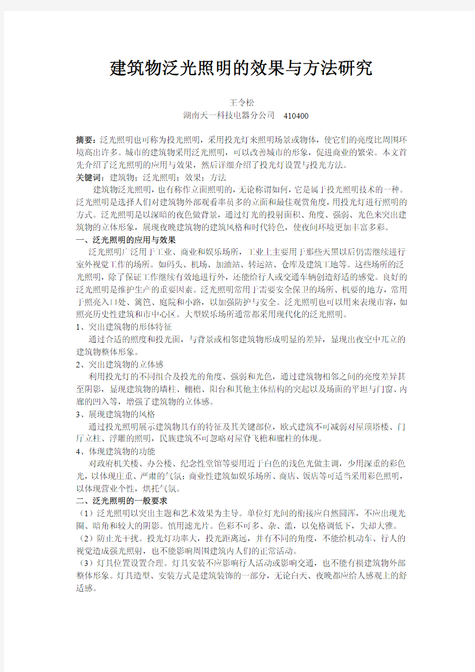 建筑物泛光照明的效果与方法研究