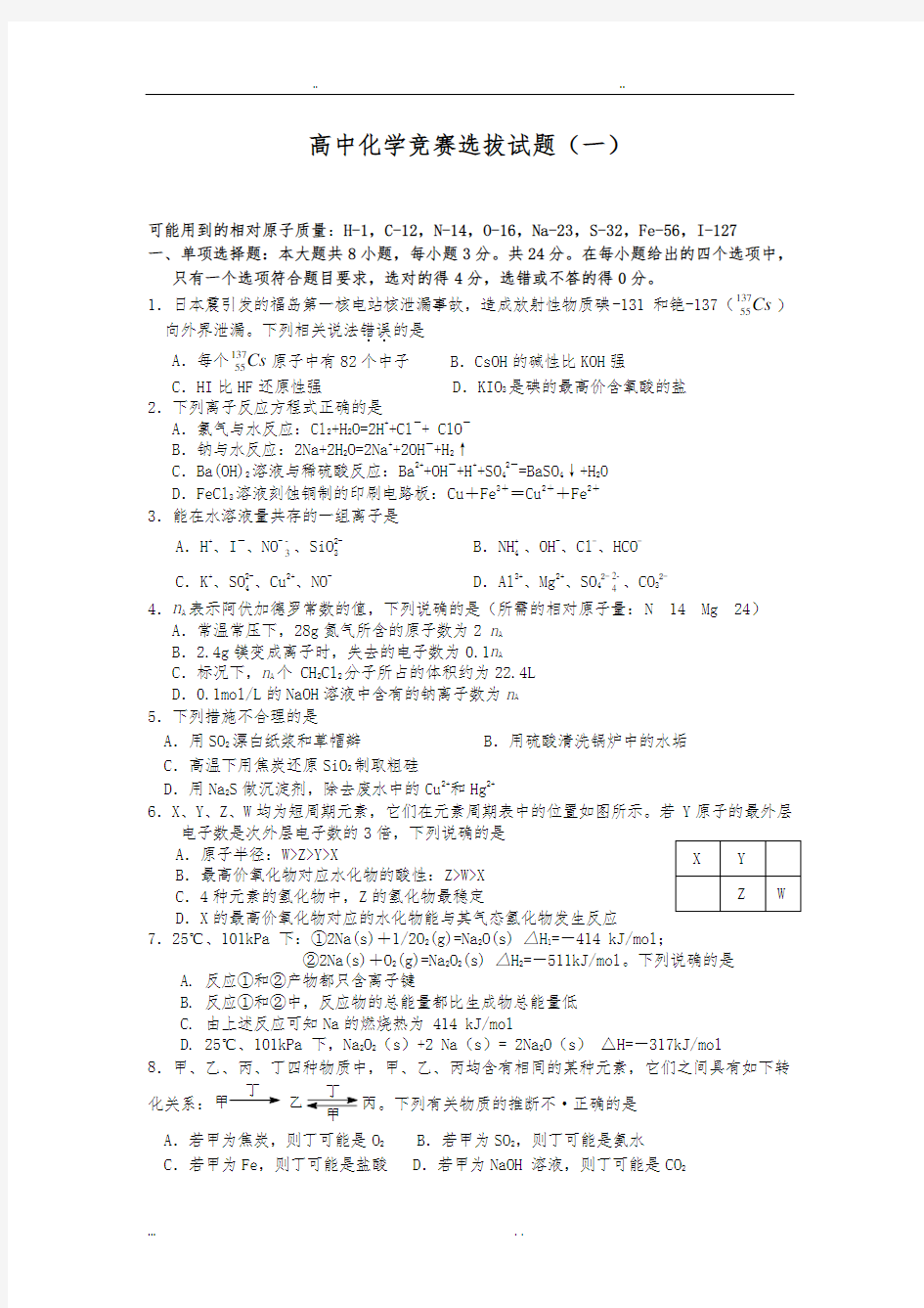广东高中化学竞赛选拔试题