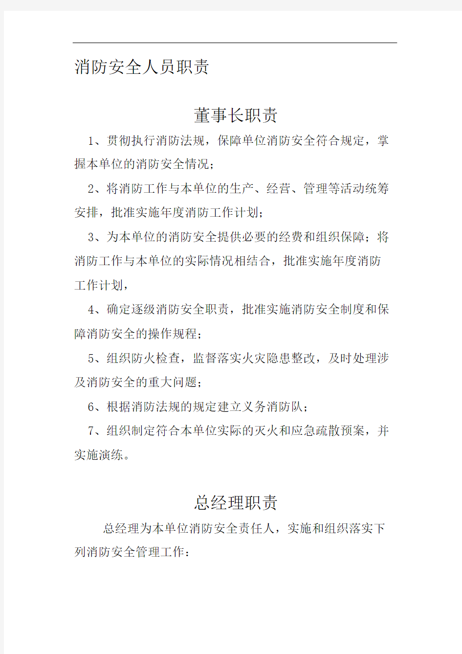 消防安全人员职责