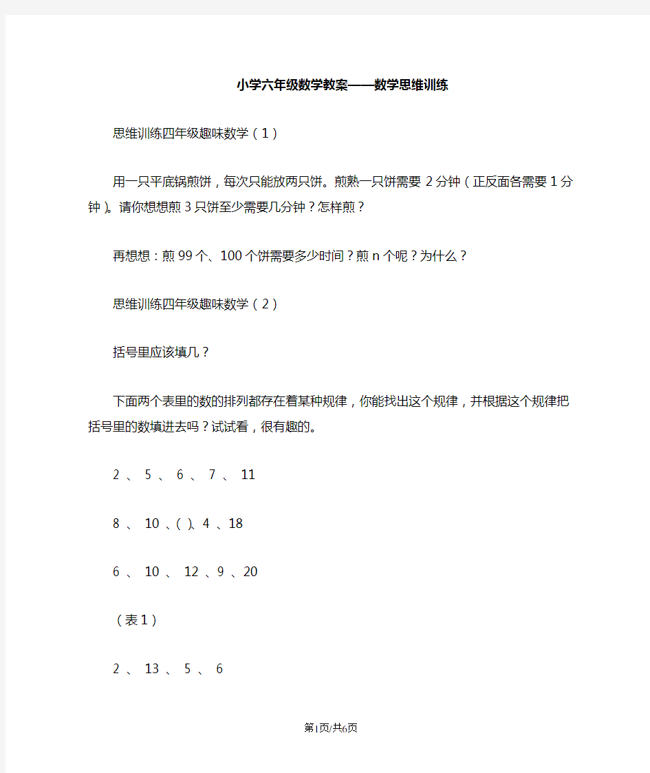 小学六年级数学教案数学思维训练