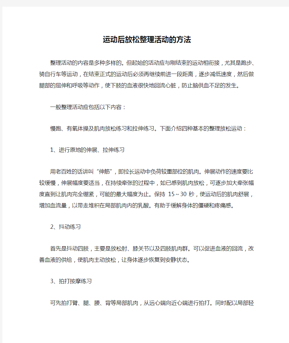 运动后放松整理活动的方法