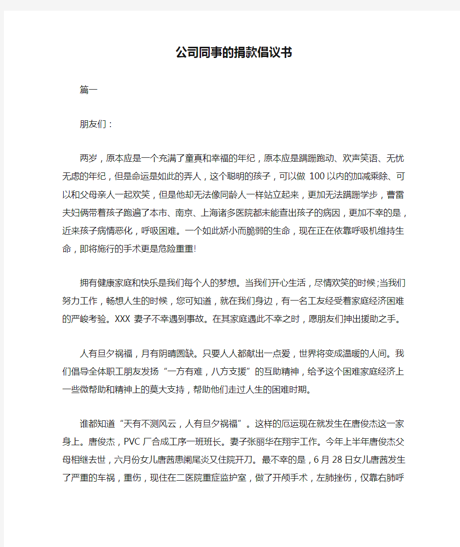 公司同事的捐款倡议书