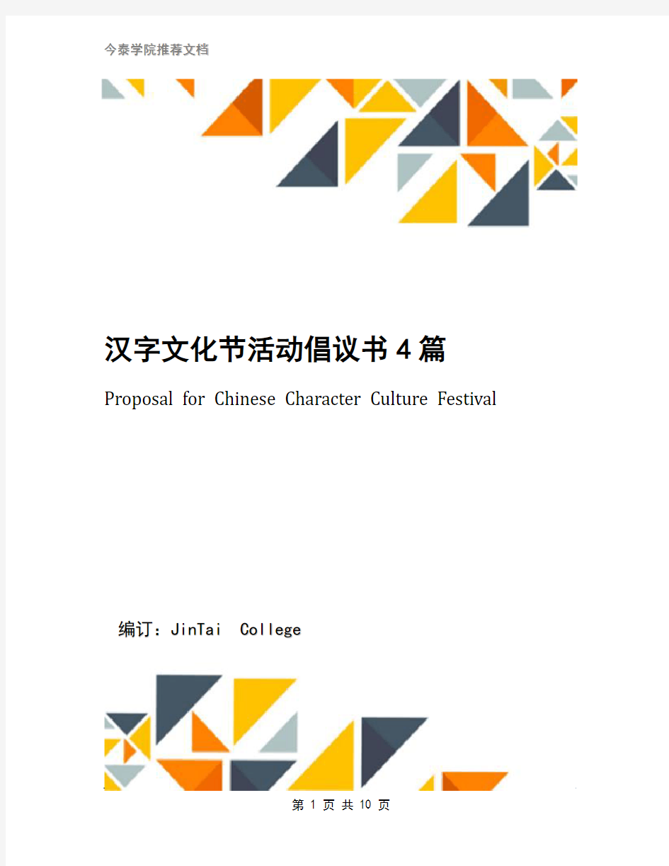 汉字文化节活动倡议书4篇