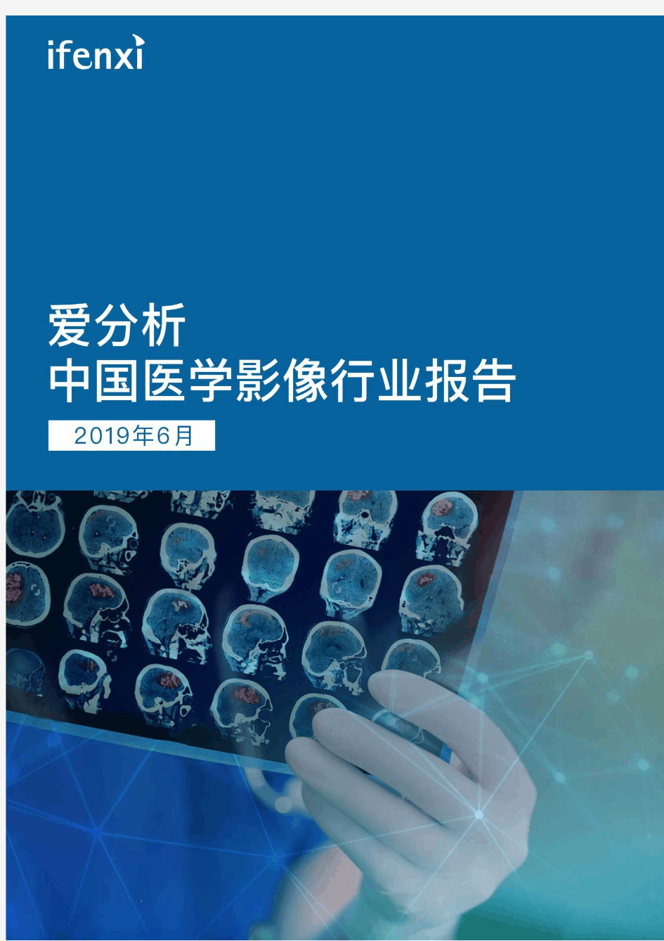 2019年中国医学影像行业研究报告