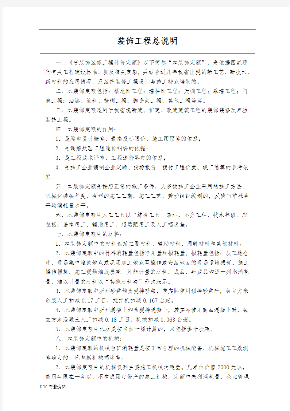 安徽省2018年建设工程量清单计价办法(装饰工程定额章节说明)---副本