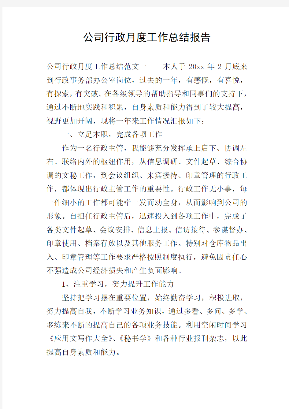 公司行政月度工作总结报告