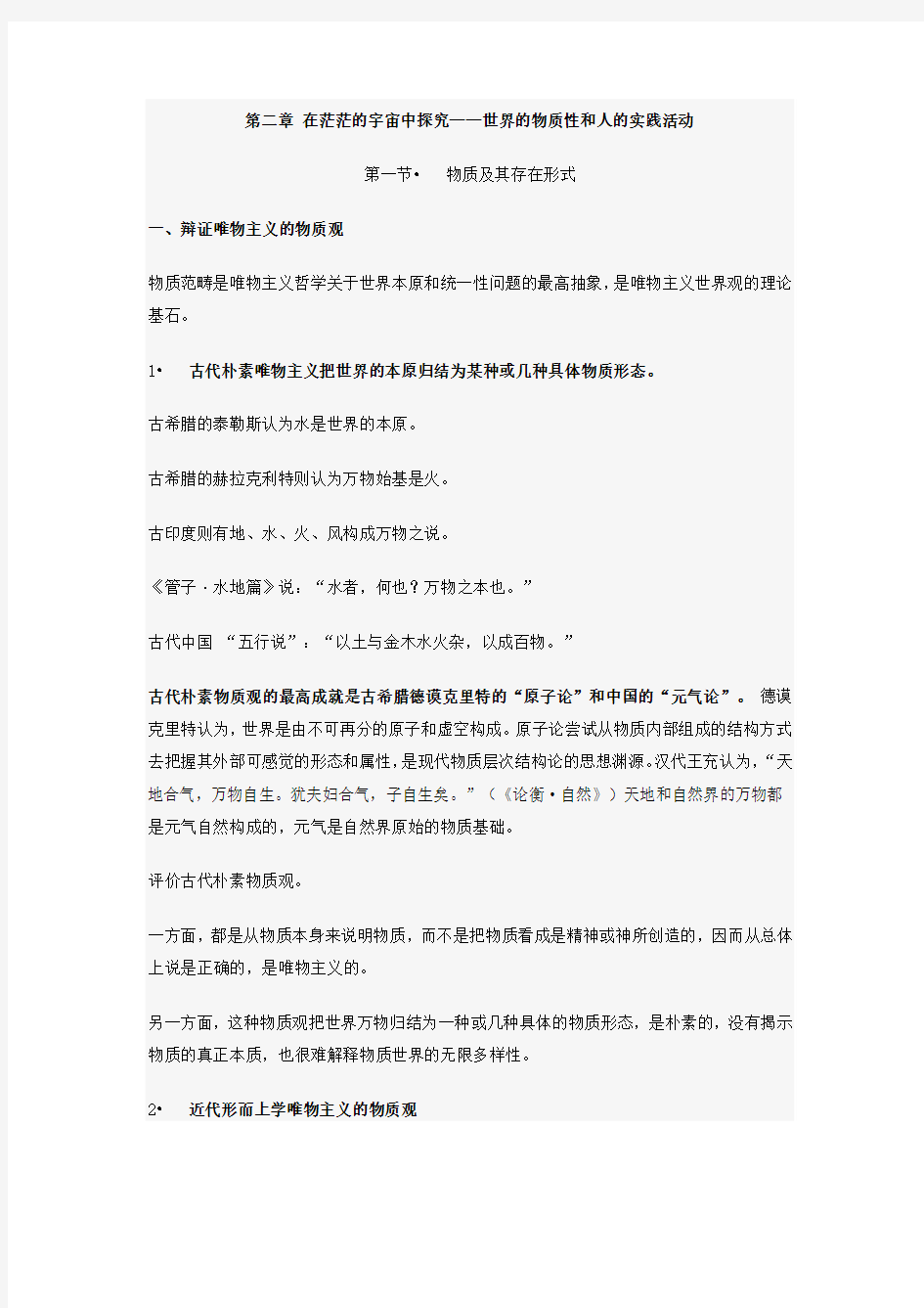 马克思教案-第二章 在茫茫的宇宙中探究世界的物质性和人的实践活动